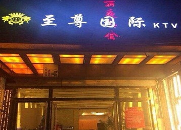 巴林左哪个KTV少爷男模妹子服务好-至尊国际KTV消费价格服务点评