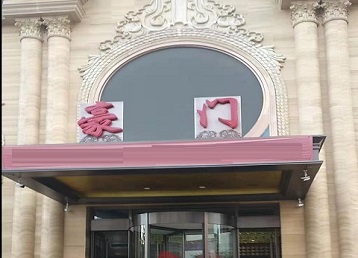 巴林左哪个KTV少爷最好玩-豪门国际KTV消费少爷服务点评